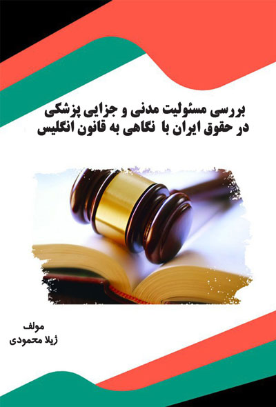 بررسی مسئولیت مدنی و جزایی پزشکی  در حقوق ایران با  نگاهی به قانون انگلیس